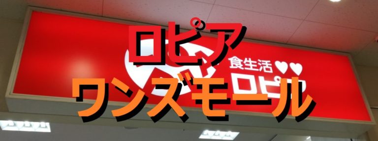 ロピアワンズモール店は千葉長沼周辺スーパーと比べ安い？【店舗情報】