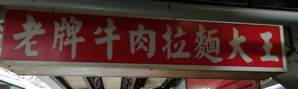 老牌牛肉拉麺大王の看板