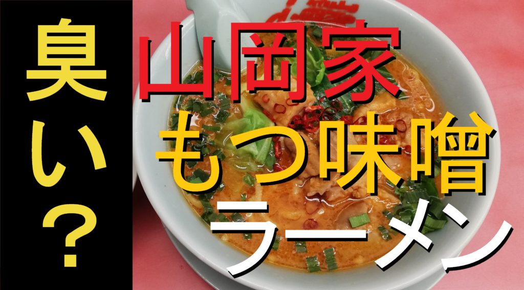 豚もつが臭い 山岡家の期間限定メニュー 極旨もつ味噌ラーメン