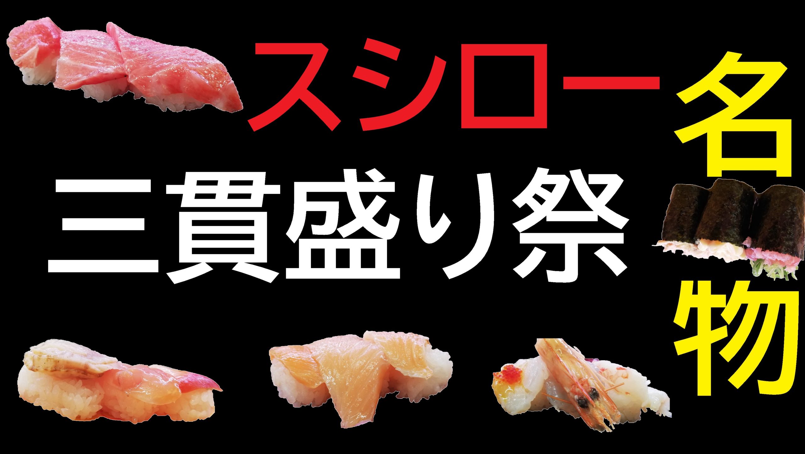 楽しい スシロー三貫盛り祭に参戦 全5種類15貫950円 税